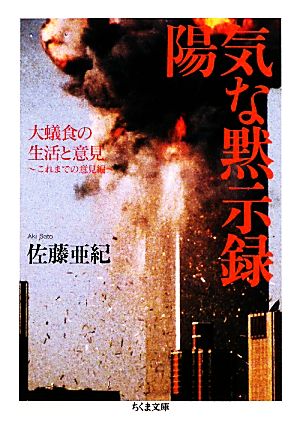 陽気な黙示録 大蟻食の生活と意見-これまでの意見編 ちくま文庫