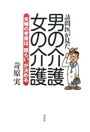 訪問医が見た男の介護・女の介護 夫婦の老後は「語らい」が決める