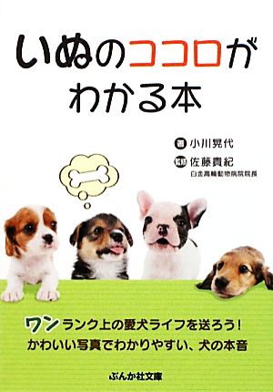 いぬのココロがわかる本 ぶんか社文庫