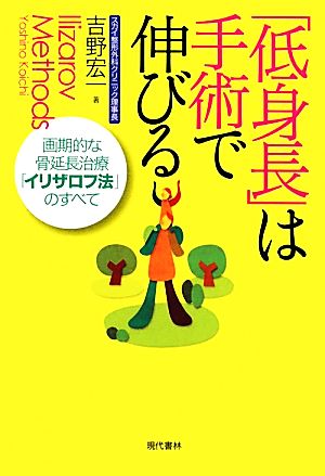 「低身長」は手術で伸びる 画期的な骨延長治療「イリザロフ法」のすべて