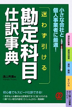 迷わず引ける勘定科目・仕訳事典