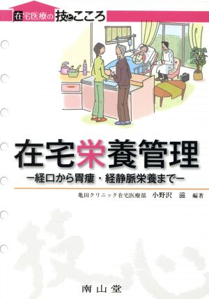 在宅栄養管理 経口から胃瘻・経静脈栄養まで