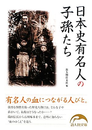 日本史有名人の子孫たち新人物文庫