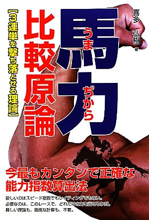 馬力比較原論 3連単を撃ち落とせる理論