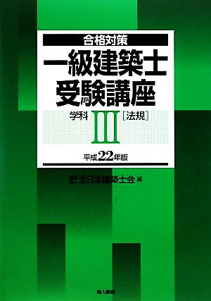 合格対策 一級建築士受験講座学科3(平成22年版)