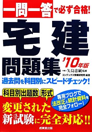 一問一答で必ず合格！宅建問題集('10年版)