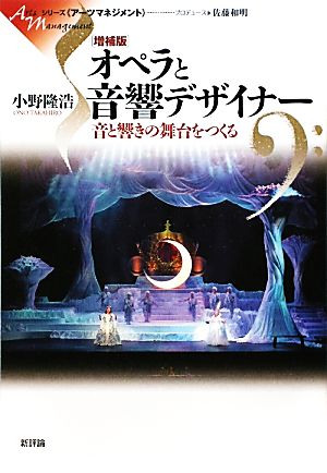 オペラと音響デザイナー 音と響きの舞台をつくる シリーズアーツマネジメント