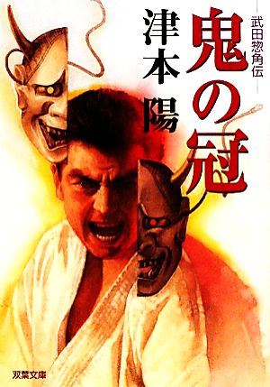 鬼の冠 武田惣角伝 双葉文庫