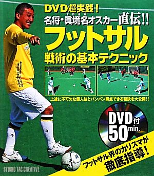 フットサル戦術の基本テクニック DVD超実践！名将・眞境名オスカー直伝!!