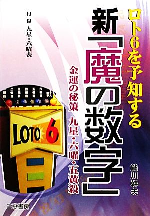 ロト6を予知する新「魔の数字」 金運の秘策九星・六曜・五黄殺 サンケイブックス