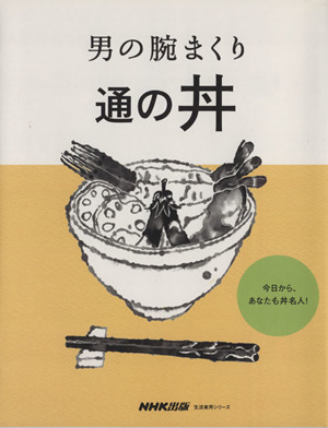 男の腕まくり 通の丼