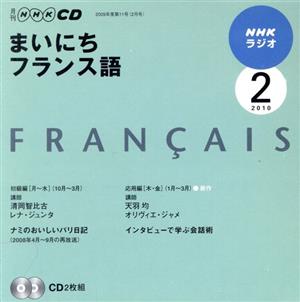 ラジオまいにちフランス語CD(2010年2月号)