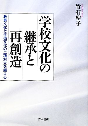 学校文化の継承と再創造 教員文化と生徒文化の二項対立を超える