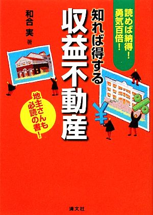 知れば得する収益不動産