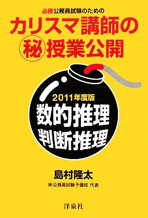 必勝公務員試験のためのカリスマ講師のマル秘授業公開(2011年度版) 数的推理・判断推理