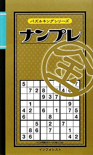 ナンプレ 金 パズルキングシリーズ