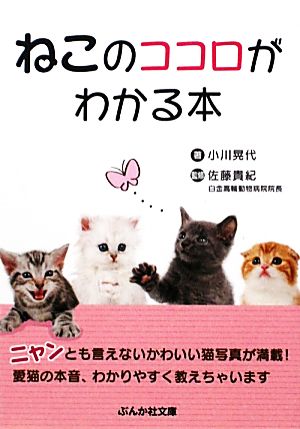 ねこのココロがわかる本 ぶんか社文庫