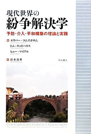 現代世界の紛争解決学予防・介入・平和構築の理論と実践