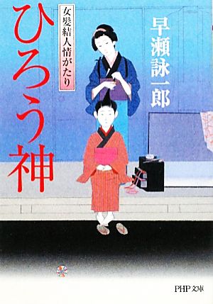 ひろう神 女髪結人情がたり PHP文庫