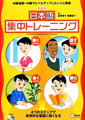 日本語集中トレーニング