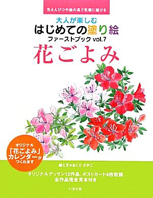 大人が楽しむはじめての塗り絵ファーストブック(vol.7) 花ごよみ