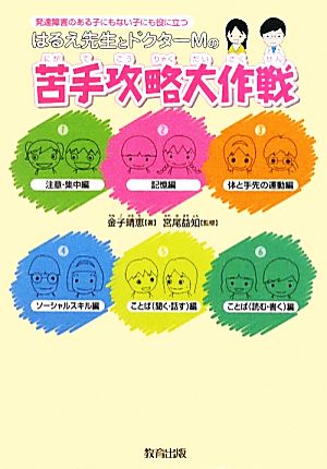 はるえ先生とドクターMの苦手攻略大作戦 発達障害のある子にもない子にも役に立つ