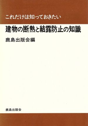 建物の断熱と結露防止の知識