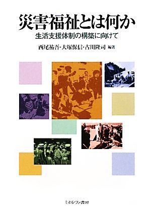 災害福祉とは何か 生活支援体制の構築に向けて