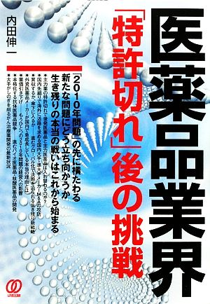 医薬品業界「特許切れ」後の挑戦