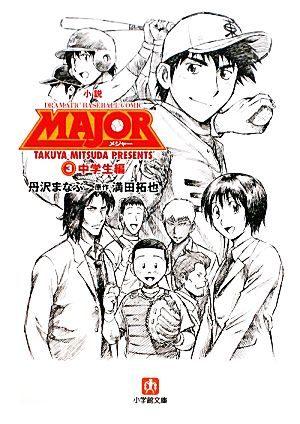 小説 MAJOR(3)中学生編小学館文庫