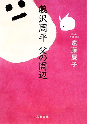 藤沢周平 父の周辺 文春文庫