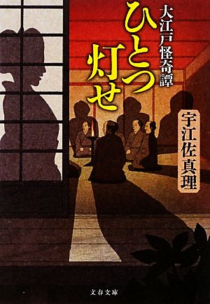 ひとつ灯せ 大江戸怪奇譚 文春文庫