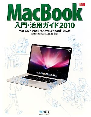 MacBook入門・活用ガイド(2010)Mac OS X v10.6“Snow Leopard