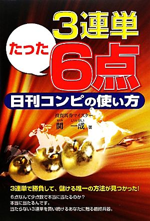 3連単たった6点 日刊コンピの使い方