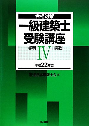 合格対策 一級建築士受験講座学科4(平成22年版)