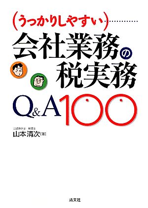 うっかりしやすい会社業務の税実務Q&A100