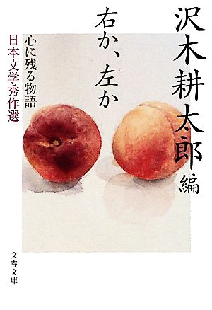 右か、左か心に残る物語 日本文学秀作選文春文庫