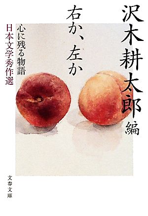 右か、左か 心に残る物語 日本文学秀作選 文春文庫