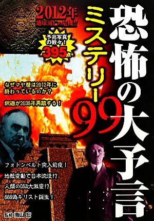 恐怖の大予言ミステリー99