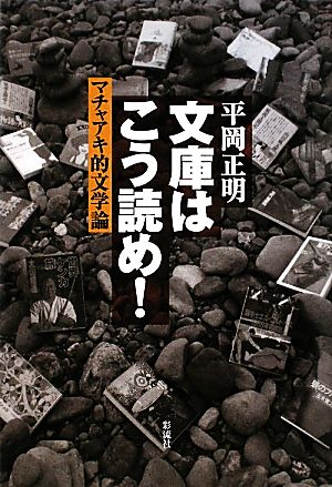 文庫はこう読め！ マチャアキ的文学論