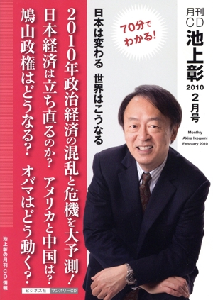 CD 月刊CD池上彰 2010年 2月号 70分でわかる！ 日本は変わる世界はこうなる