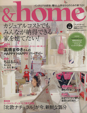 &home(vol.24) カジュアルコストでもみんなが納得できる家を建てたい