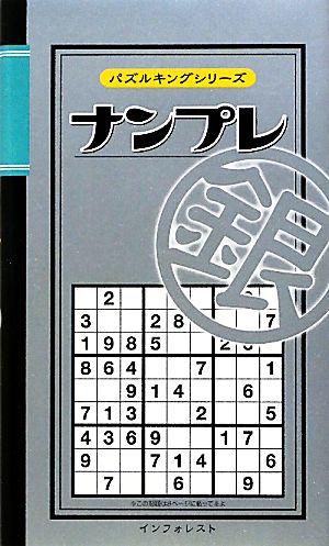 ナンプレ 銀 パズルキングシリーズ