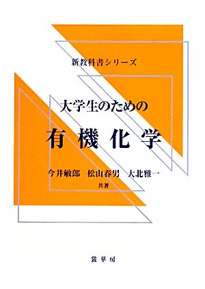 大学生のための有機化学 新教科書シリーズ