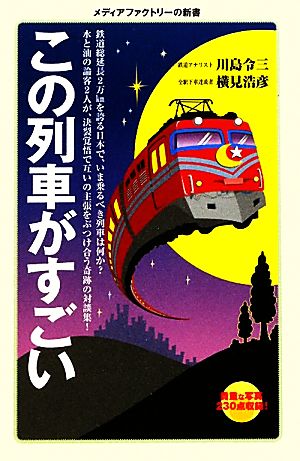 この列車がすごい メディアファクトリー新書