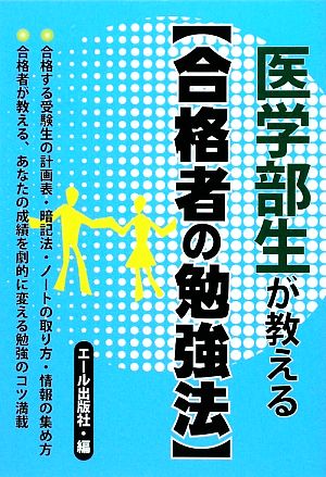 医学部生が教える 合格者の勉強法