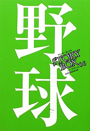 STORY BOX(vol.06)野球小学館文庫