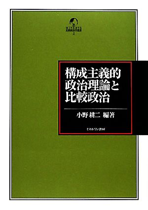 構成主義的政治理論と比較政治 MINERVA比較政治学叢書