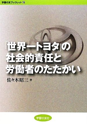 「世界一トヨタ」の社会的責任と労働者のたたかい 学習の友ブックレット