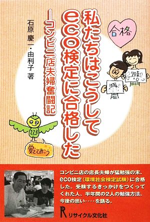 私たちはこうしてeco検定に合格した コンビニ店夫婦奮闘記